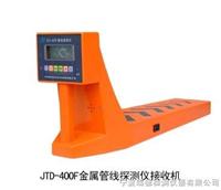 JTD－400G地下管线探测仪厂家直销