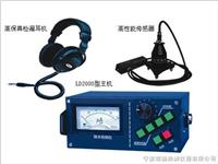 辽宁LD-2000管道漏水检测仪价格 经销价格