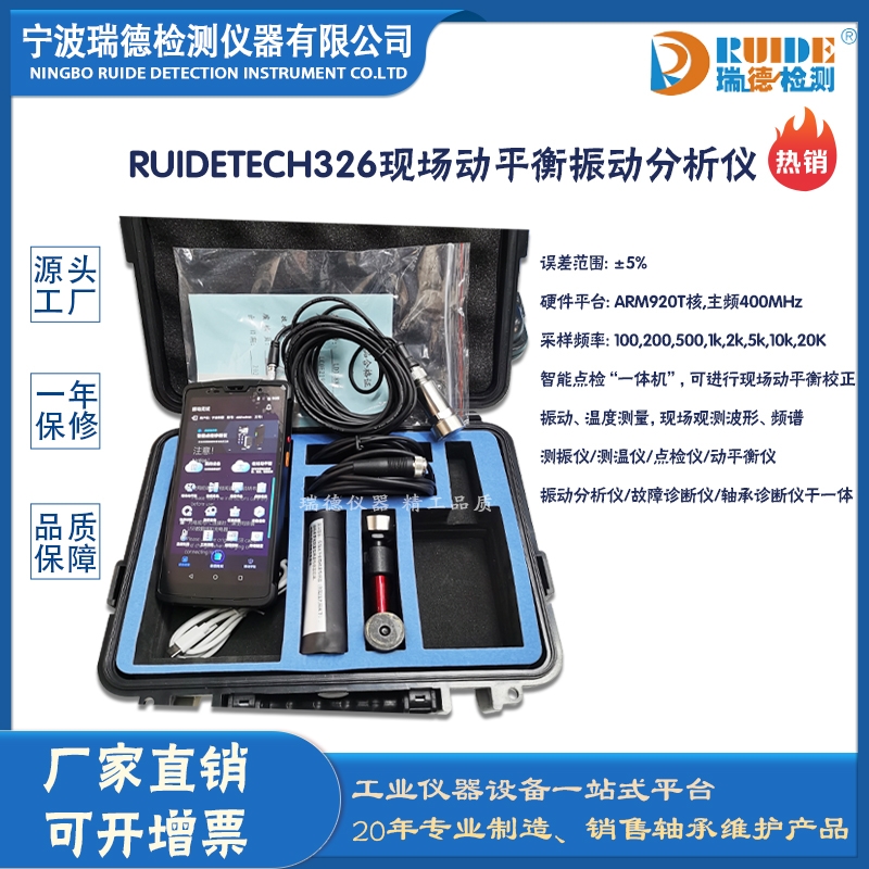 瑞德RUIDETECH326现场动平衡振动分析仪