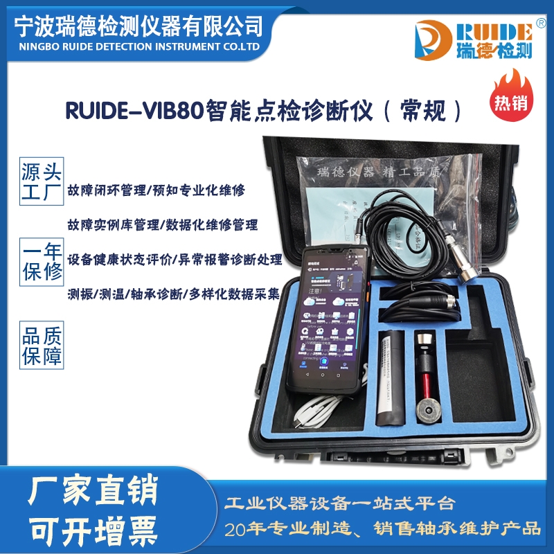 RUIDE-VIB80智能点检诊断仪（常规）