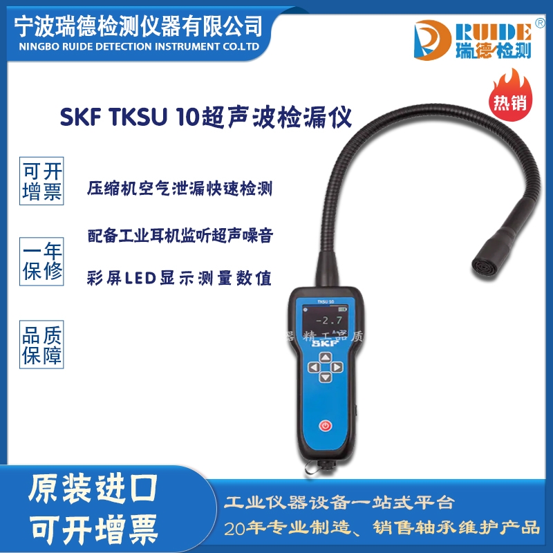 瑞德供应 斯凯孚TKSU 10 可调灵敏度超声波检漏仪