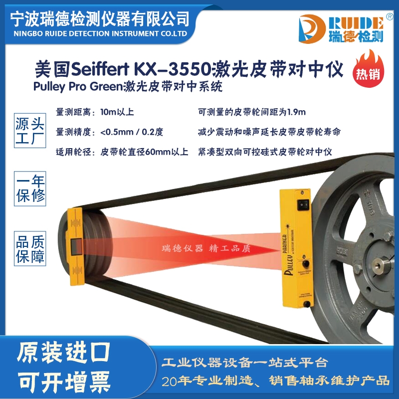 美国Seiffert KX-3550可测垂直平行度经久耐用激光皮带对中仪
