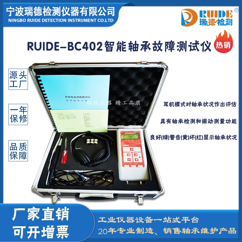 瑞德RUIDE-BC402手持式掌上型多功能智能轴承检测仪