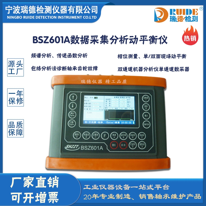 瑞德供应 BSZ601A多功能振动分析动平衡仪