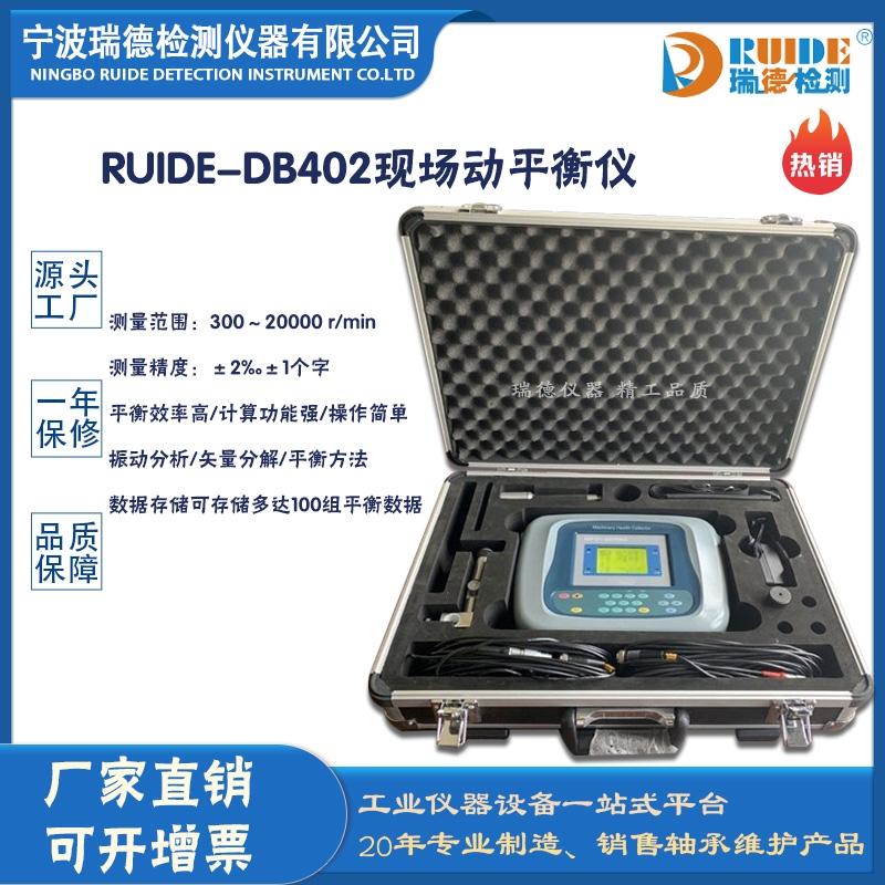 瑞德RUIDE-DB402便携式转子现场动平衡仪