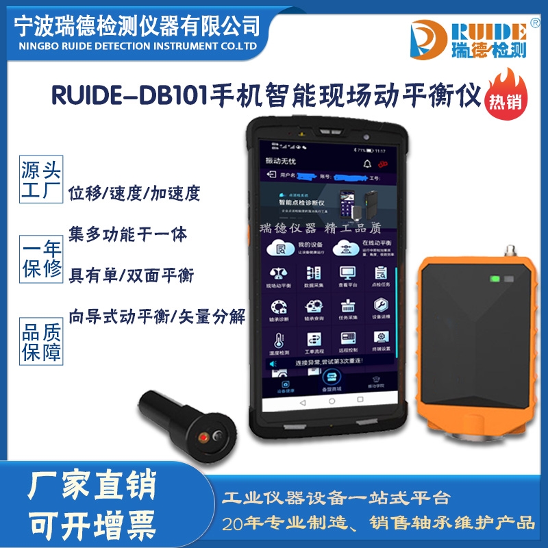 瑞德供应RUIDE-DB101手持式手机智能现场动平衡仪