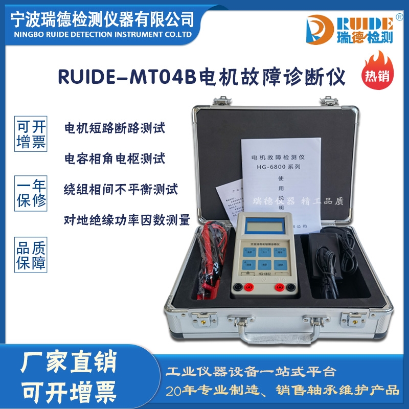 瑞德RUIDE-MT04B智能型经久耐用电机故障诊断仪