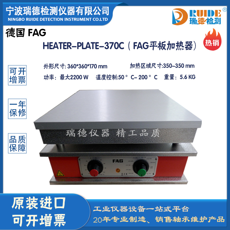 瑞德供应德国FAG HEATER-PLATE-370C平板加热器