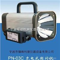 国产PN-03C充电式频闪仪